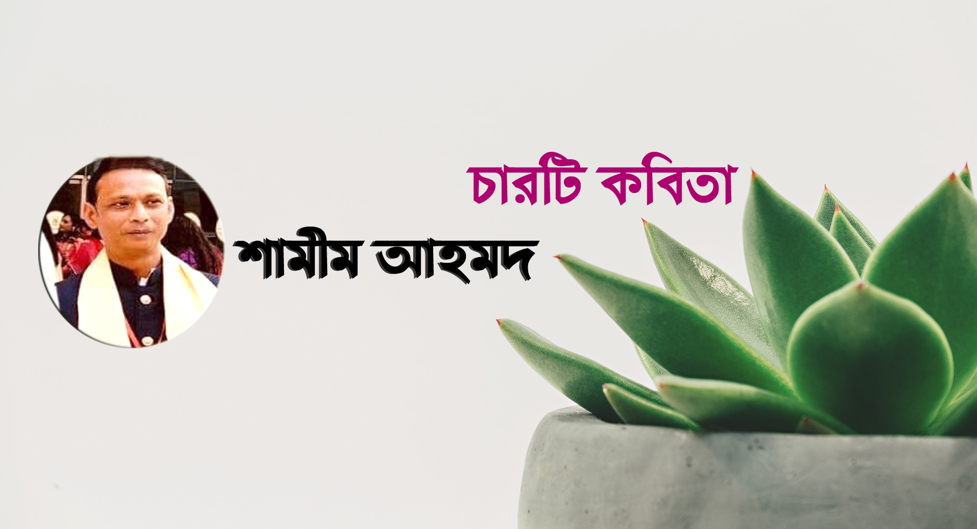 শামীম আহমদ এর চারটি কবিতা